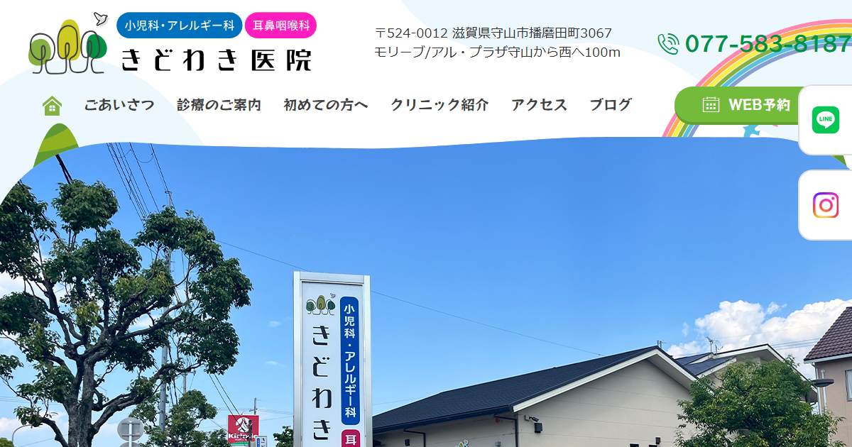 きどわき医院の公式サイト画面