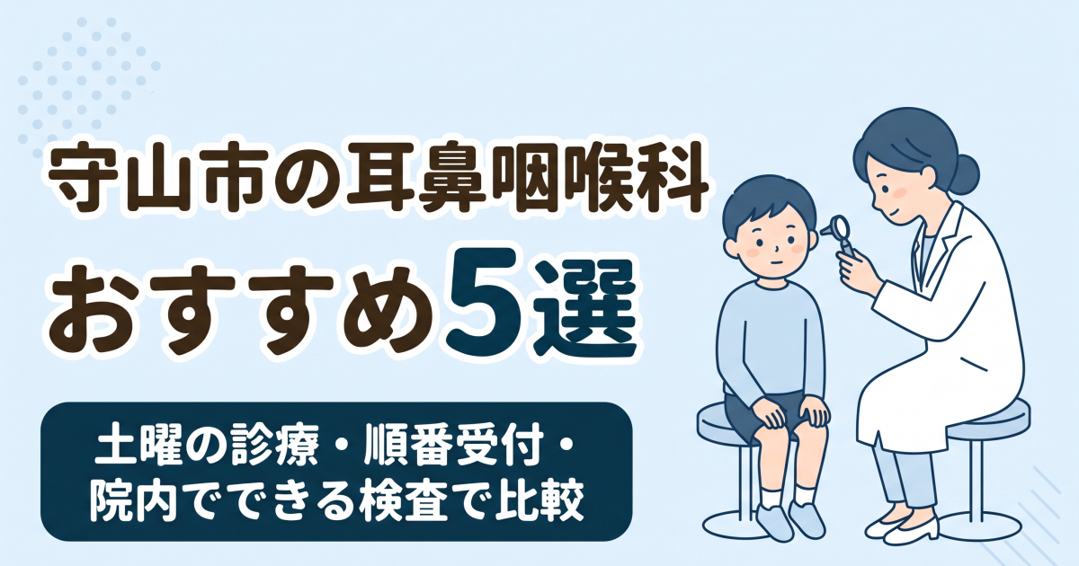 守山市の耳鼻咽喉科おすすめ5選｜土曜の診療・順番受付・院内でできる検査で比較