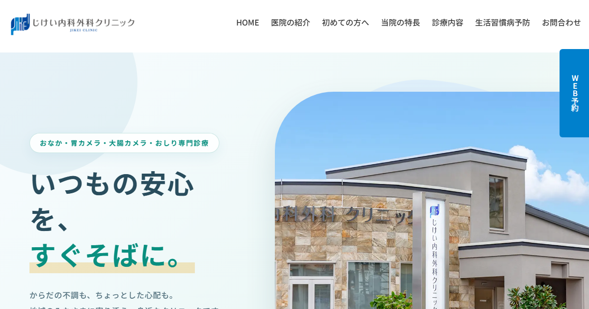 じけい内科外科クリニックの公式サイト画面
