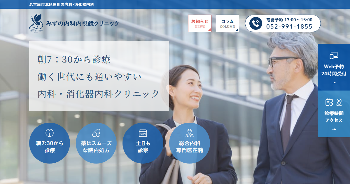 みずの内科内視鏡クリニックの公式サイト画面