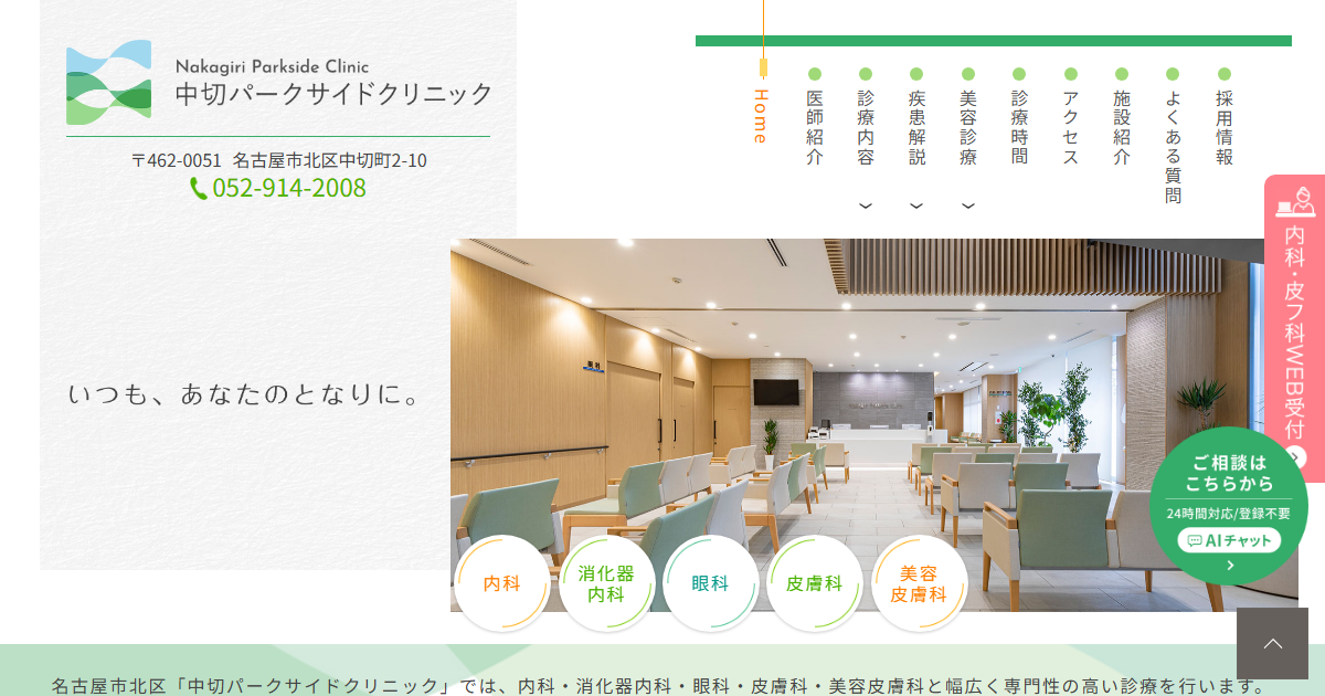 中切パークサイドクリニックの公式サイト画面