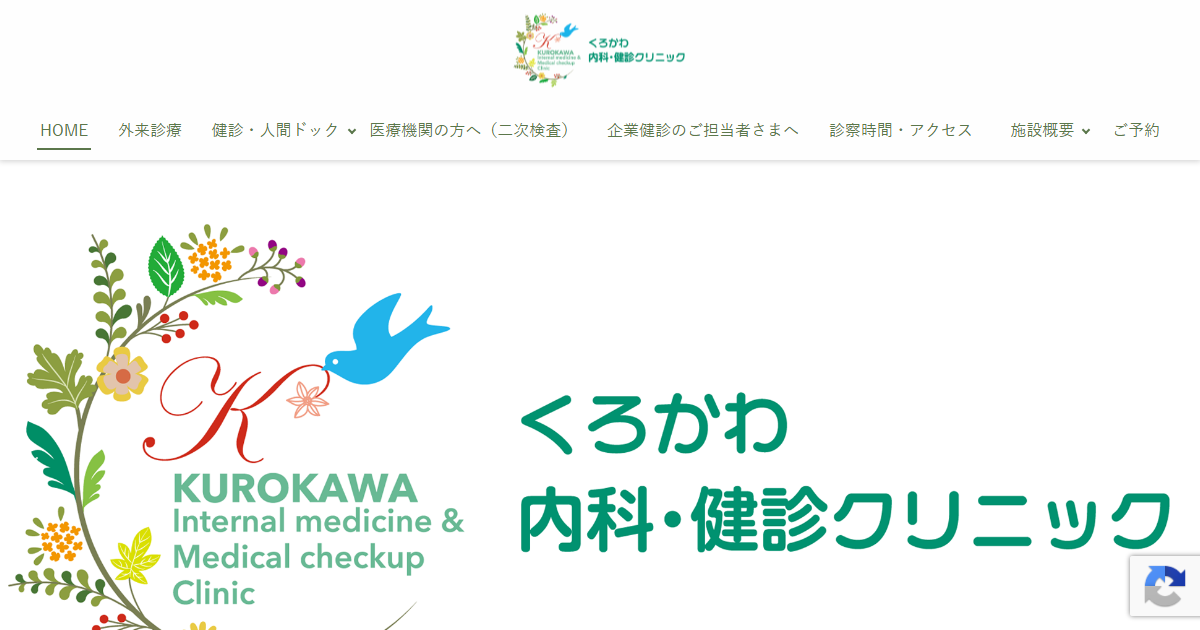 くろかわ内科・健診クリニックの公式サイト画面