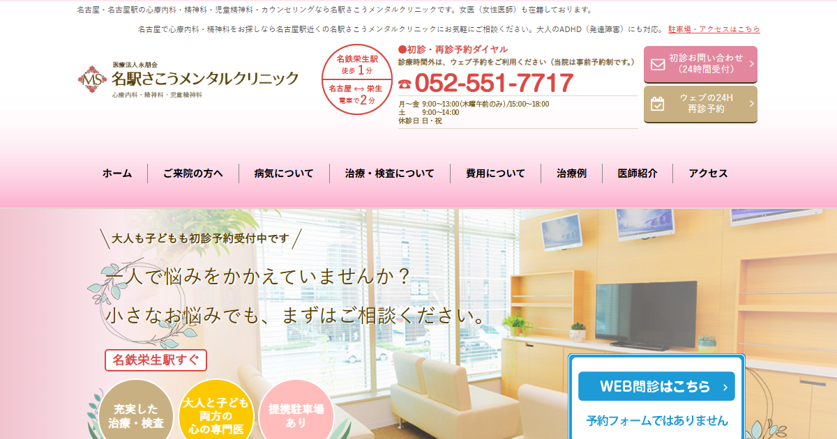 名駅さこうメンタルクリニックの公式サイト