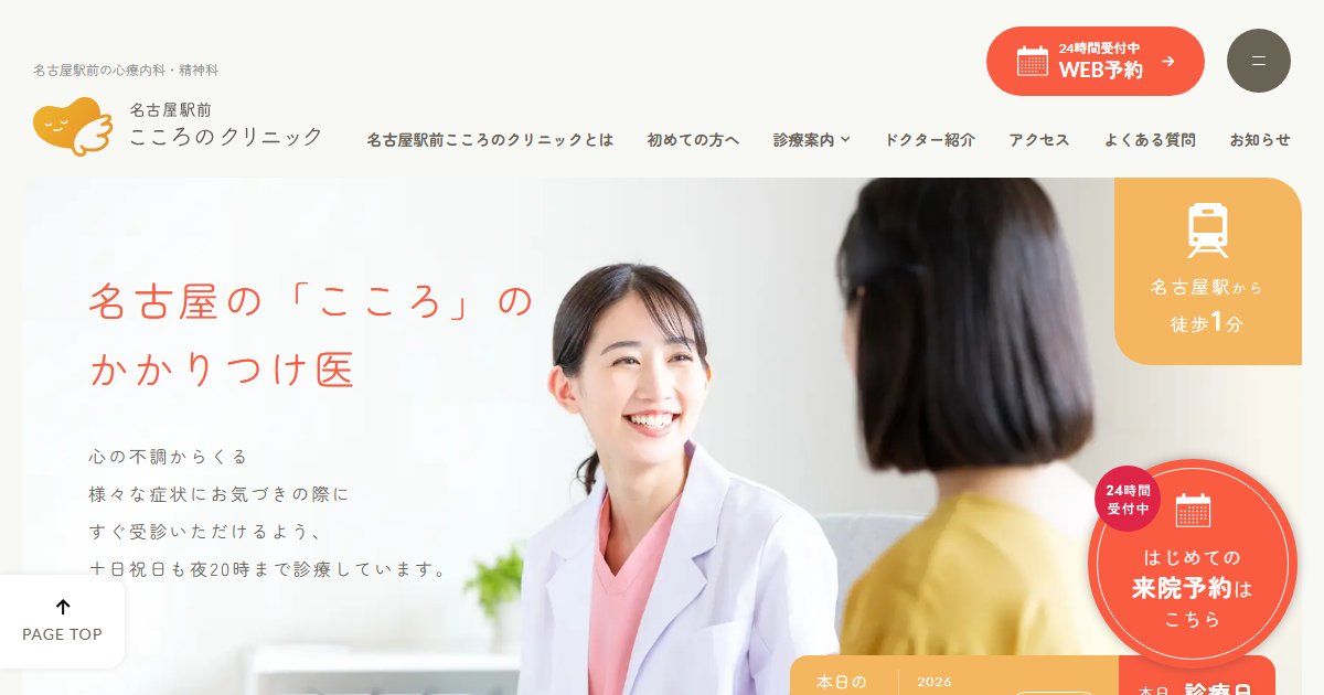 名古屋駅前こころのクリニックの公式サイト