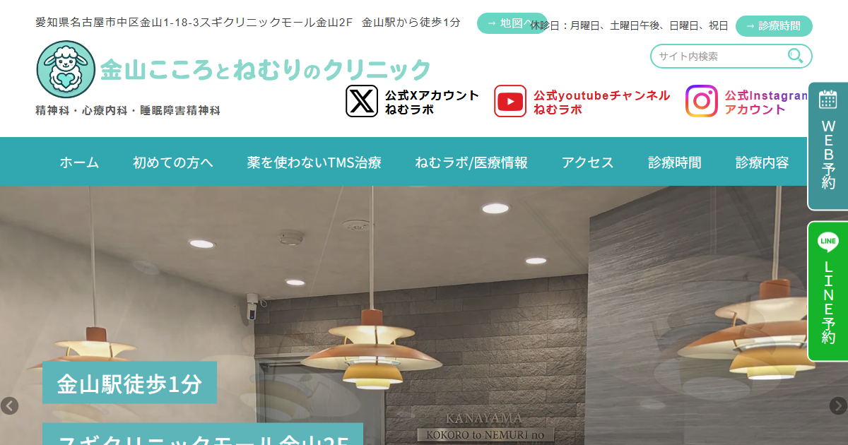 金山こころとねむりのクリニックの公式サイト
