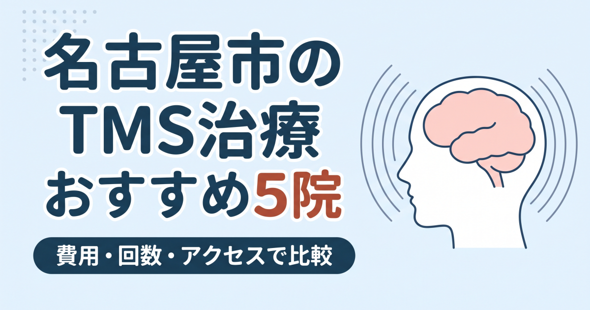 名古屋市のTMS治療おすすめ5院｜費用・回数・アクセスを比較