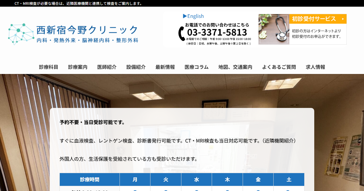 西新宿今野クリニックの公式サイト