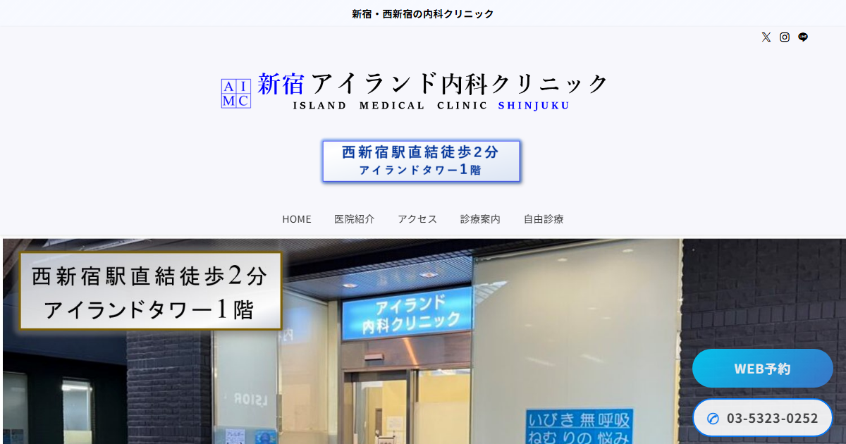 アイランド内科クリニックの公式サイト