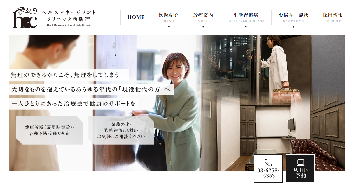 ヘルスマネージメントクリニック西新宿の公式サイト