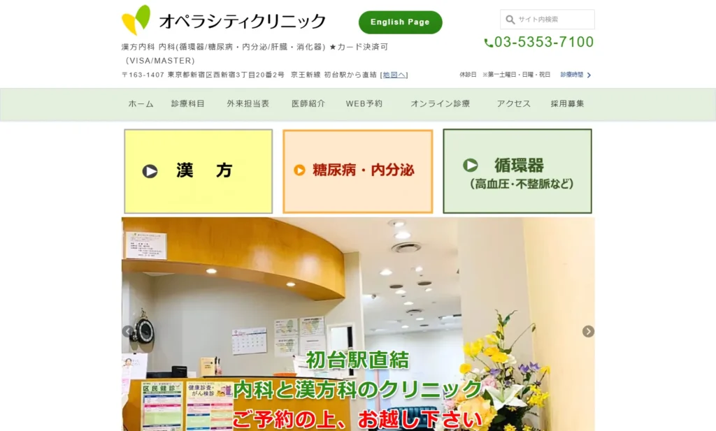 オペラシティクリニックの公式サイト