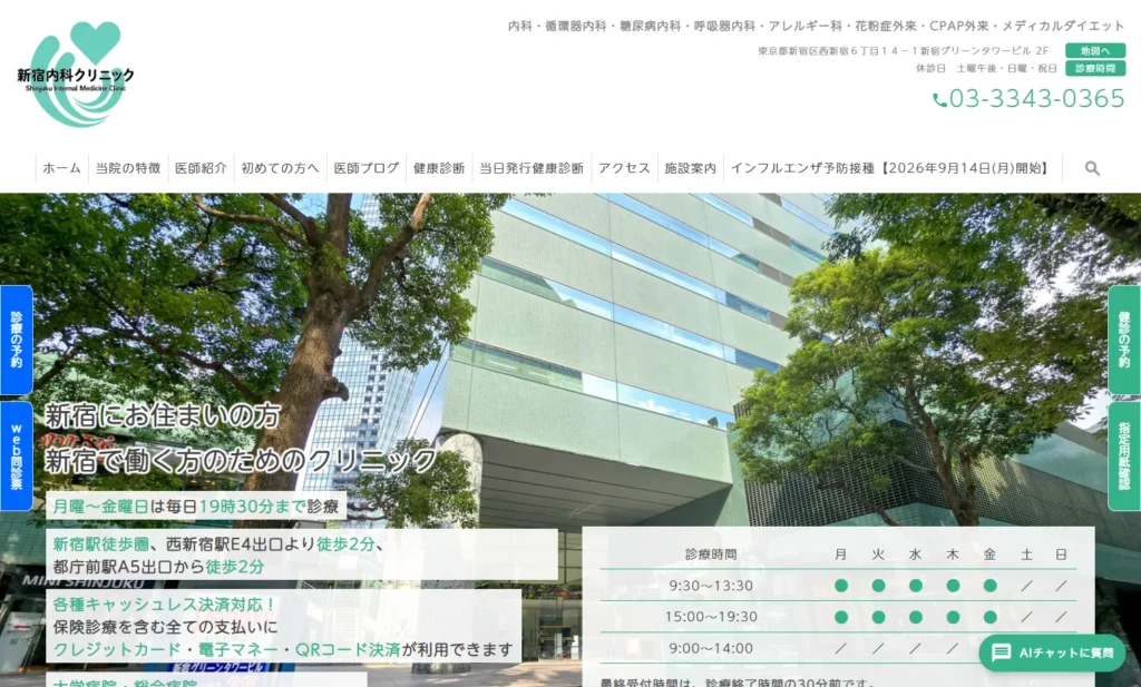 新宿内科クリニックの公式サイト
