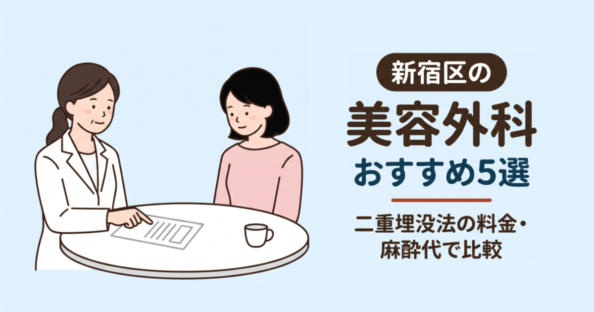 新宿区のおすすめ美容外科クリニック5選　料金・施術内容・特徴を比較