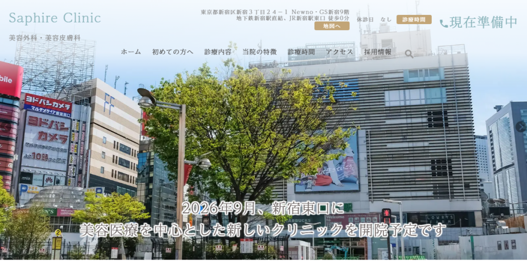 Saphire Clinicの公式サイト