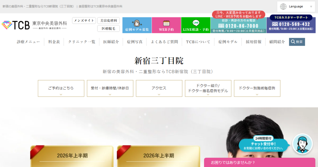 TCB東京中央美容外科 新宿三丁目院の公式サイト