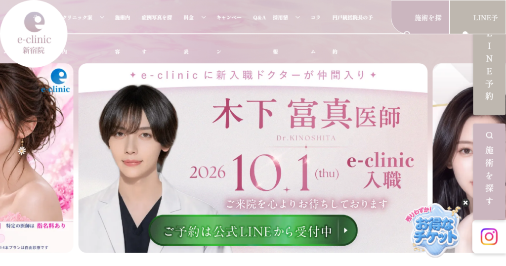 eクリニック新宿院の公式サイト