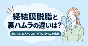 経結膜脱脂と裏ハムラの違いは？向いている人・リスク・ダウンタイムを比較