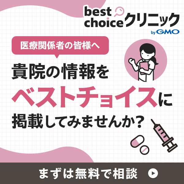 医療関係者の皆様へ 貴院の情報をベストチョイスに掲載してみませんか？まずは無料で相談