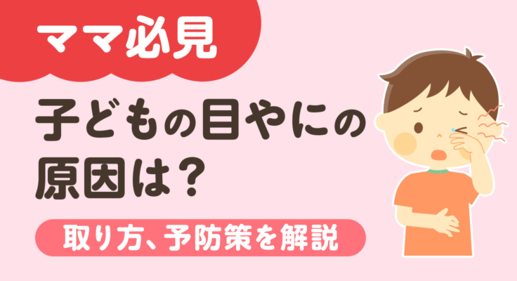 【ママ必見】子どもの目やにの原因は？取り方、予防策を解説 | best choice クリニック byGMO