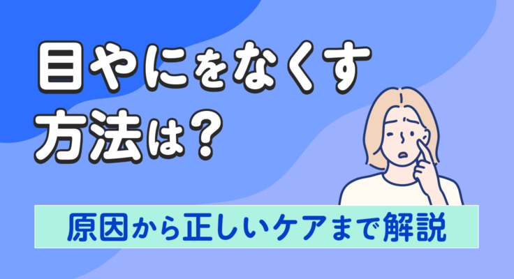 目やにをなくす方法は？原因から正しいケアまで解説 | best choice クリニック byGMO