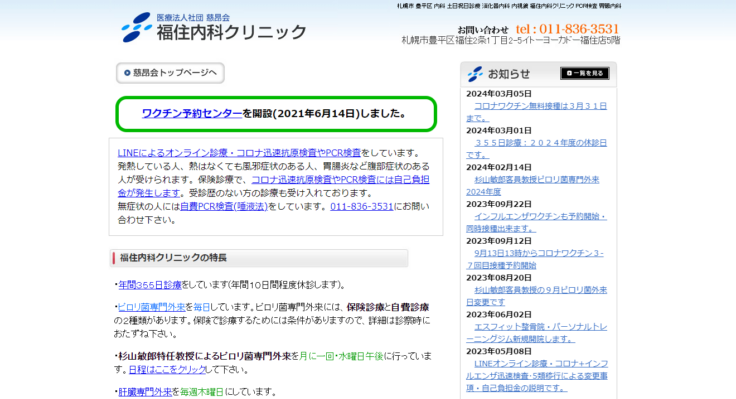 福住内科クリニック