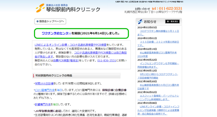 琴似駅前内科クリニック
