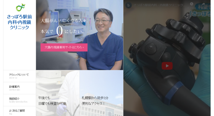 さっぽろ駅前内科・内視鏡クリニック