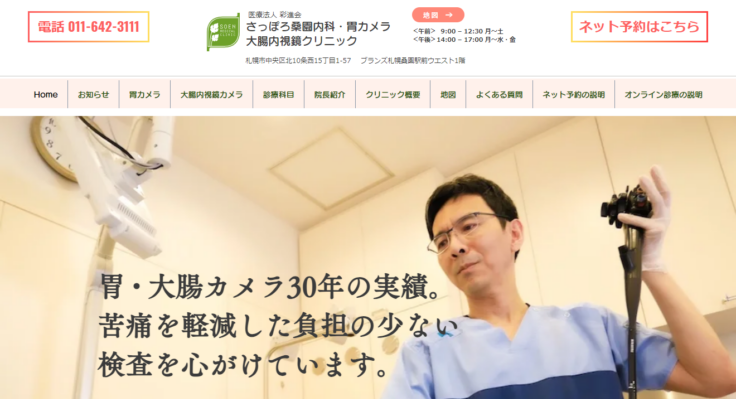 さっぽろ桑園内科・胃カメラ 大腸内視鏡クリニック