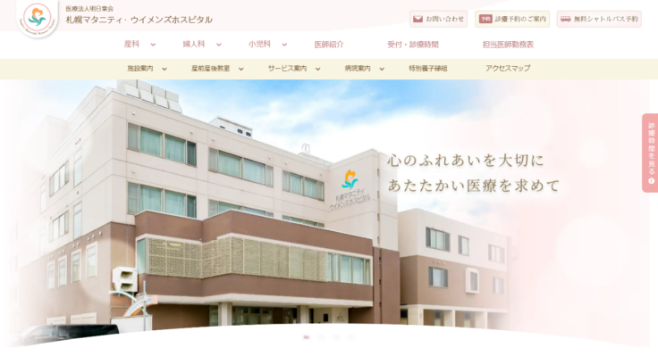 札幌マタニティ・ウイメンズホスピタル
