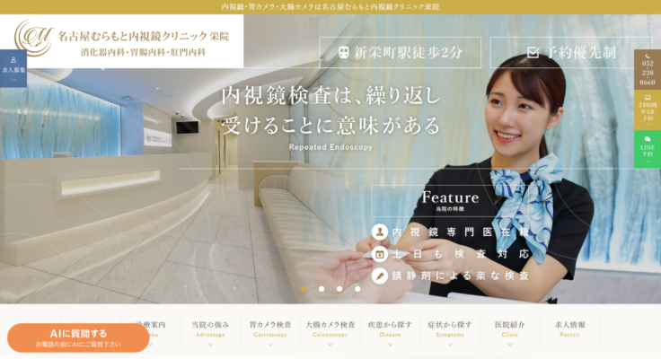 名古屋むらもと内視鏡クリニック 栄院