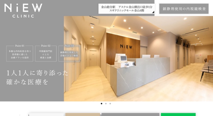 金山駅前内科・胃と大腸内視鏡NiEWクリニック