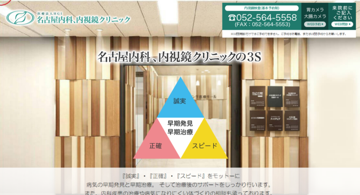名古屋内科、内視鏡クリニック