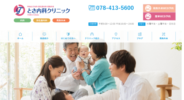 とさ内科クリニック