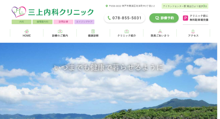 三上内科クリニック