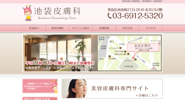 池袋皮膚科