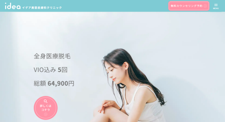 イデア美容皮膚科クリニック