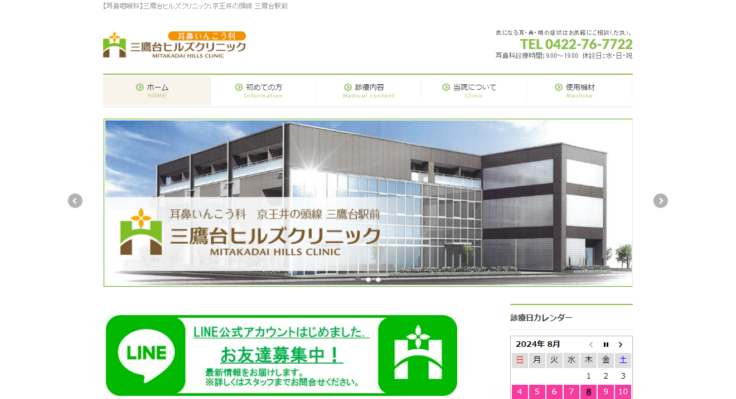 三鷹台ヒルズクリニック