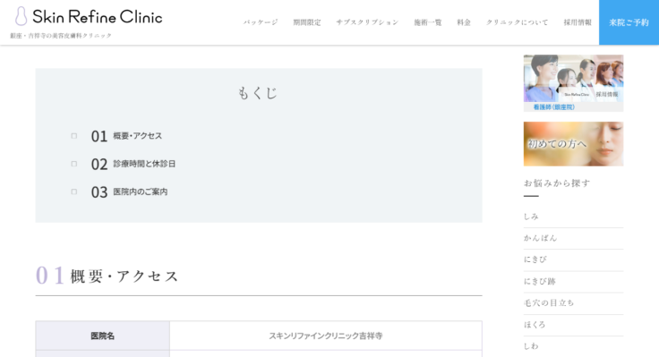 スキンリファインクリニック吉祥寺
