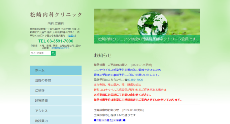松崎内科クリニック