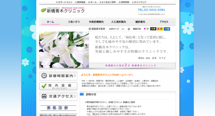 新橋青木クリニック