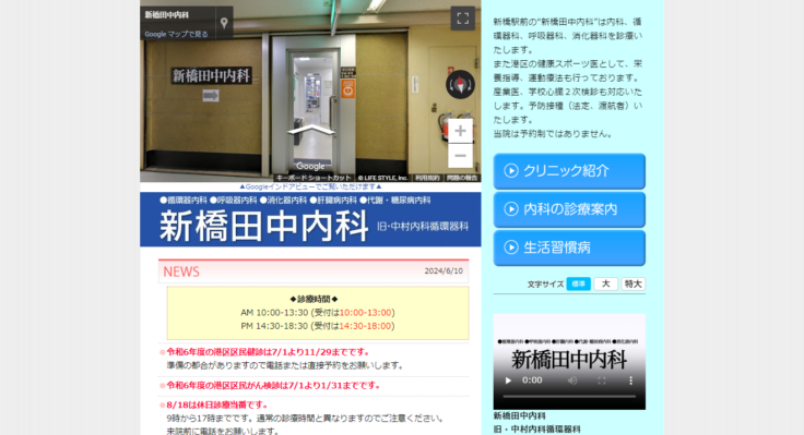 新橋田中内科