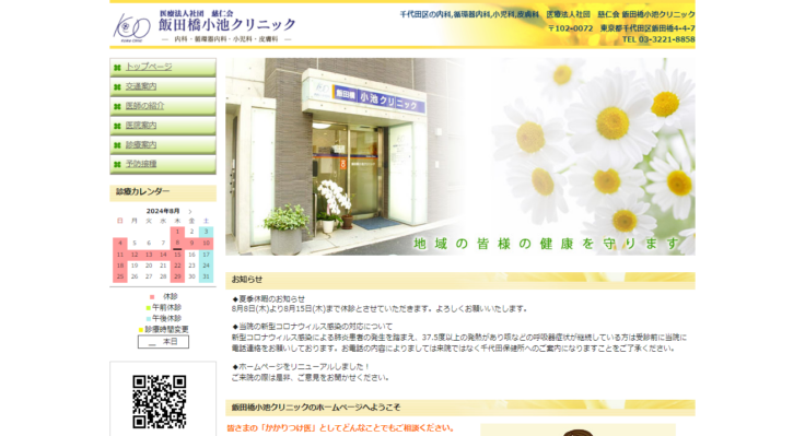 飯田橋小池クリニック