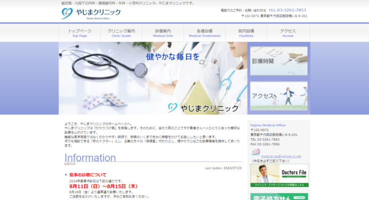 やじまクリニック