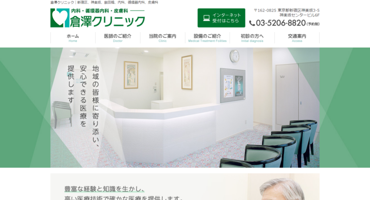 倉澤クリニック