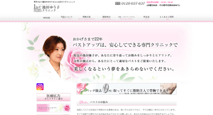池田ゆう子クリニック