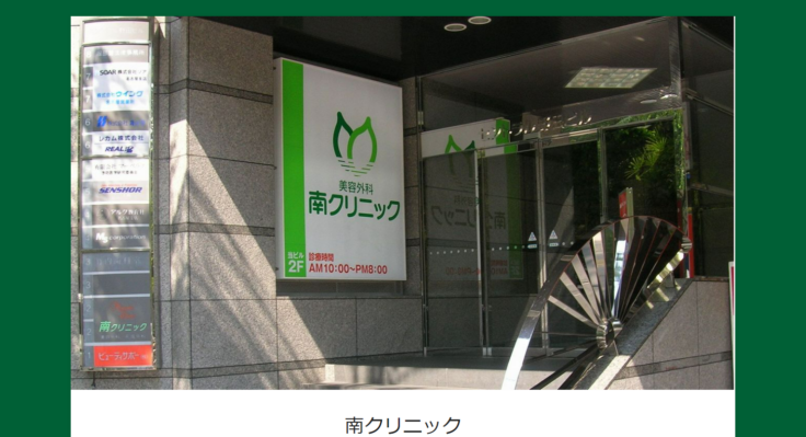 南クリニック