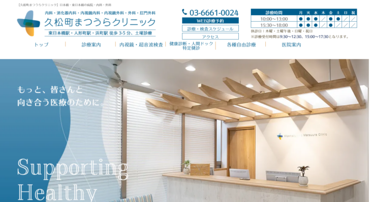 久松町まつうらクリニック