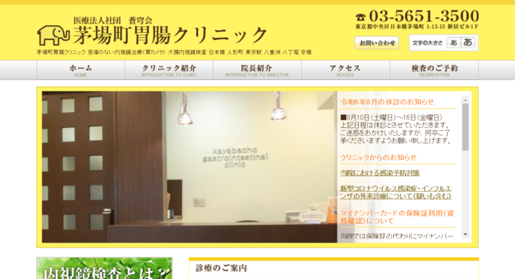 茅場町胃腸クリニック