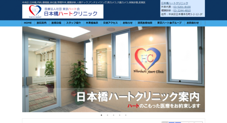 日本橋ハートクリニック