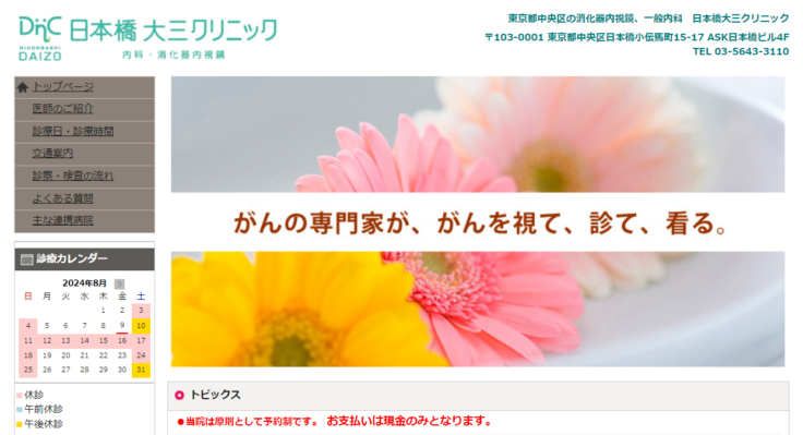 日本橋大三クリニック