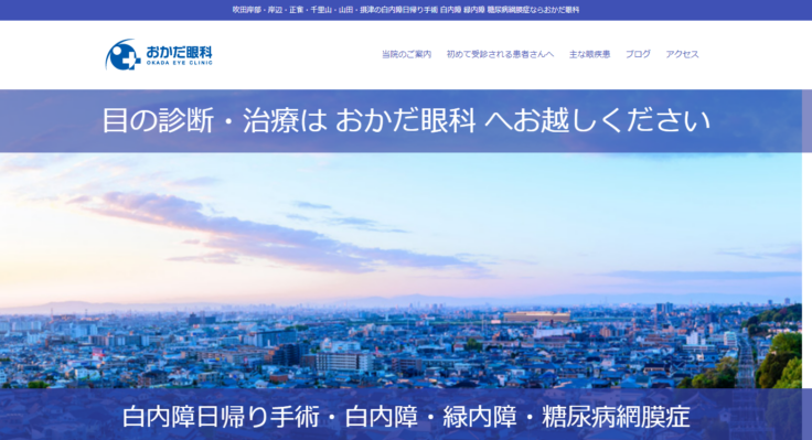 おかだ眼科